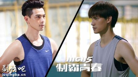 High5制霸青春剧照