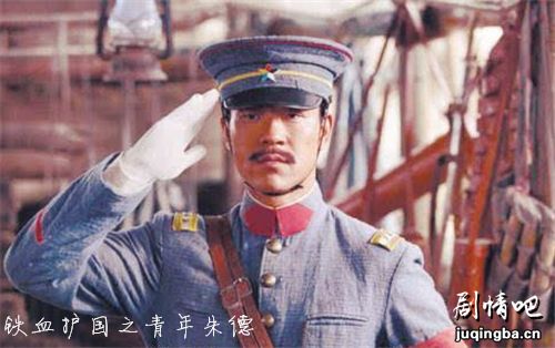 铁血护国之青年朱德剧照
