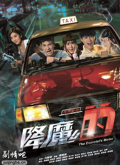 TVB剧降魔的海报