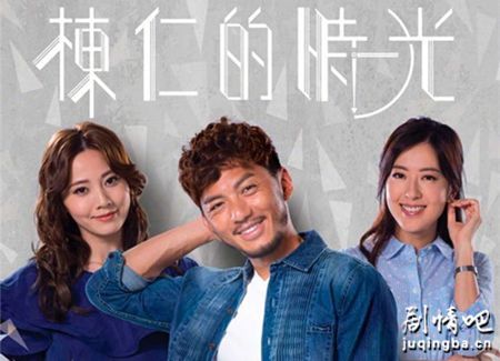 栋仁的时光剧照