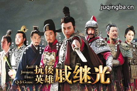 抗倭英雄戚继光剧照