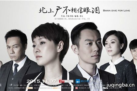 北上广不相信眼泪剧照