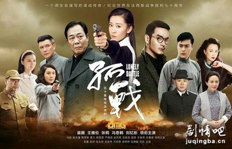 电视剧孤战剧照