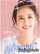 青春抛物线演员周游剧照