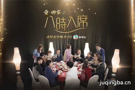 爱回家之八时入席剧照