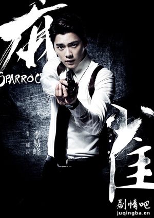 麻雀电视剧演员李易峰剧照