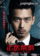 法医秦明演员李现剧照