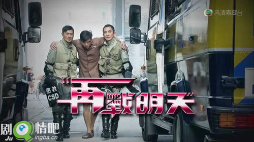 再战明天剧照