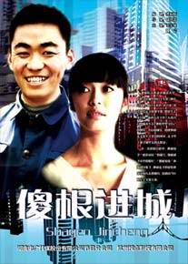 电视剧傻根进城王宝强剧照