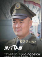 津门飞鹰演员钟卫华剧照