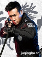 警花与警犬演员于和伟剧照