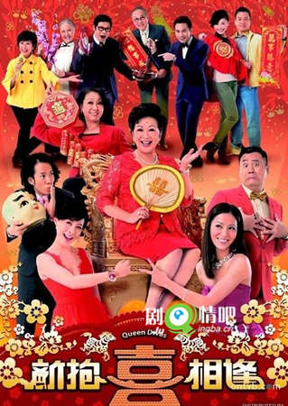 新抱喜相逢剧照