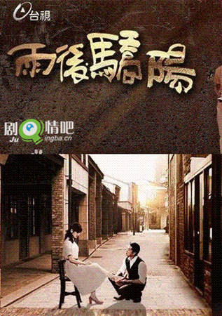 雨后骄阳剧照