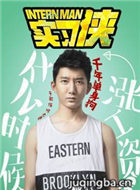 实习侠演员于歌剧照