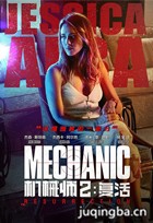 电影机械师2:复活演员杰西卡·阿尔芭剧照