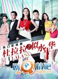 杜拉拉之似水年华剧照