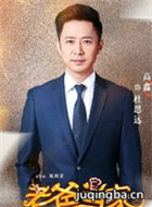 老爸当家演员高鑫剧照