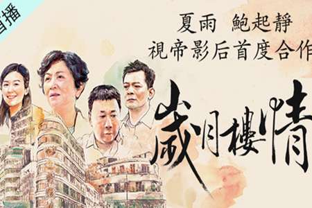 岁月楼情剧照