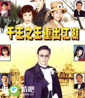 千王之王重出江湖剧照