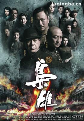 tvb枭雄剧照