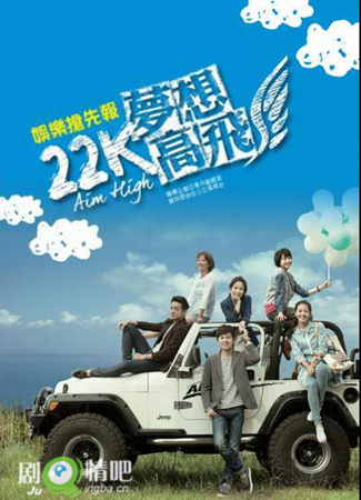 22K梦想高飞剧照
