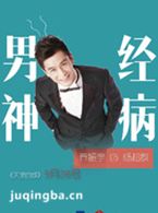 勇敢爱演员乔振宇剧照