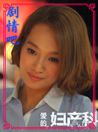 爱的妇产科演员朱丹剧照