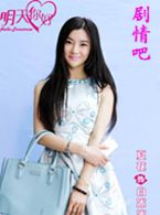 电视剧明天你好演员夏花剧照