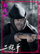 电视剧二炮手演员孙红雷剧照