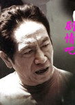 终极悬案演员王奎荣剧照