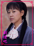 电视剧亲爱的演员闫妮剧照