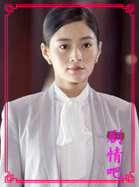 离婚女人寻爱记演员
王媛可剧照