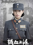铁血淞沪演员万茜剧照