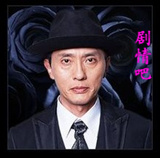死神君演员松重丰剧照