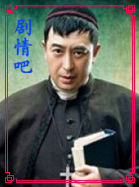 四十九日&middot;祭演员张嘉译剧照
