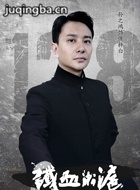 铁血淞沪演员孙之鸿剧照