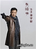 黎明决战演员张晞临剧照