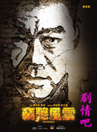窃听风云3演员刘青云剧照