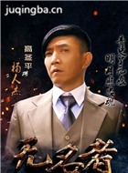 无名者演员高冬平剧照