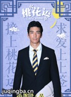 电视剧桃花运演员丹尼斯&middot;吴剧照