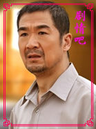 原乡演员张国立剧照