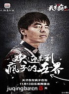 天才在左疯子在右演员柯有伦剧照