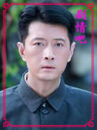 电视剧最爱你的人是我演员王同辉剧照