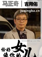 恰好像你的女儿演员吉勇宇剧照