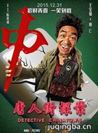 唐人街探案演员王宝强剧照