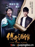传奇酒馆演员贾征宇剧照