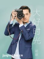 大好时光演员胡歌剧照