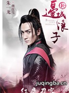 新边城浪子演员朱一龙剧照