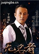 无名者演员丁志诚剧照