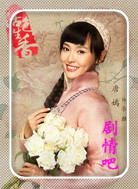 活色生香演员唐嫣剧照